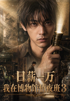日薪一万,我在博物馆值夜班3(103集) 日薪一万,我在博物馆值夜班3(103集)在线播放