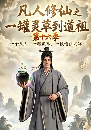 凡人修仙之一罐灵草到道祖第十六季（200集）最热短剧抢先看