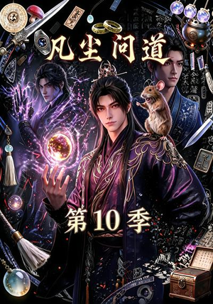凡尘问道(第10季)(179集) 凡尘问道(第10季)(179集)全剧免费观看