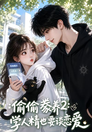 偷偷豢养2:学人精也要谈恋爱(130集) 偷偷豢养2:学人精也要谈恋爱(130集)高清无码免费看