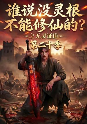 谁说没灵根不能修仙的?之无灵证道第二十季(95集) 谁说没灵根不能修仙的?之无灵证道第二十季(95集)短剧在线看
