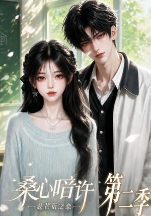 桑心暗许：赴芒衍之恋第二季（121集）夸克网盘在线看