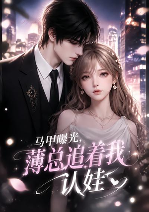 马甲曝光，薄总追着我认娃（115集）热播短剧抢先看