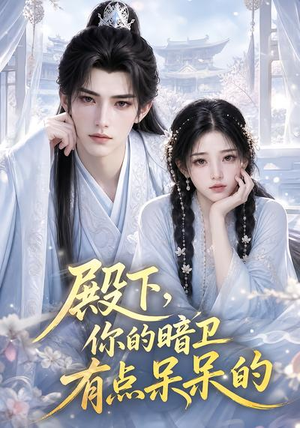 殿下,你的暗卫有点呆呆的(129集) 殿下,你的暗卫有点呆呆的(129集)视频在线看