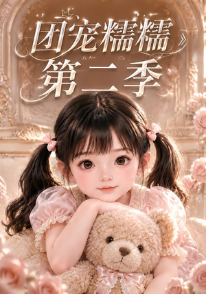 团宠糯糯第二季（165集）最火短剧热播中