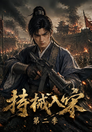 持械入宋第二季（143集）最热短剧推荐