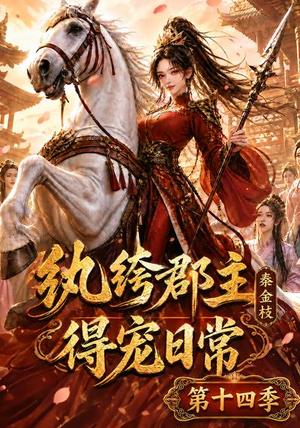 纨绔郡主得宠日常：秦金枝第十四季（109集）好看又上头短剧