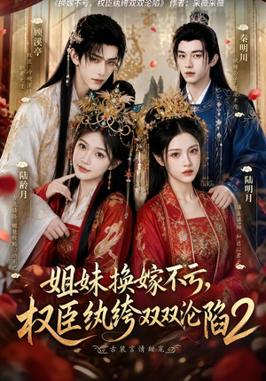 姐妹换嫁不亏,权臣纨绔双双沦陷2(220集) 姐妹换嫁不亏,权臣纨绔双双沦陷2(220集)每天分享短剧