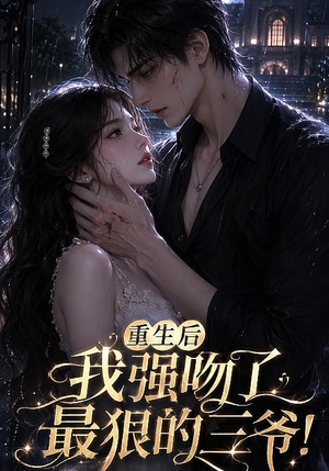 重生后我强吻了最狠的三爷!(122集) 重生后我强吻了最狠的三爷!(122集)短剧太上头了