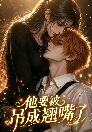 他要被吊成翘嘴了(79集) 他要被吊成翘嘴了(79集)在哪看是免费的