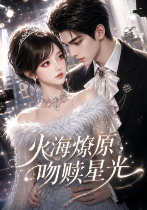火海燎原,吻赎星光(100集) 火海燎原,吻赎星光(100集)在哪里看