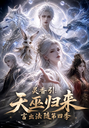 灵香引:天巫归来言出法随第四季(161集) 灵香引:天巫归来言出法随第四季(161集)短剧推荐上热门
