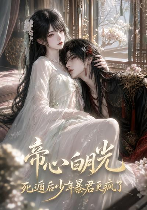 帝心白月光死遁后少年暴君更疯了(68集) 帝心白月光死遁后少年暴君更疯了(68集)全网短剧抢先看