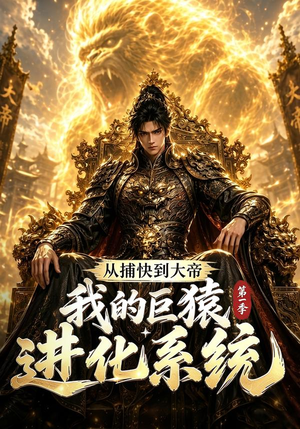 从捕快到大帝，我的巨猿进化系统第一季（105集）最新上映的短剧