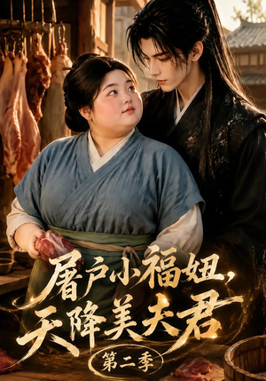 屠户小福妞，天降美夫君第二季（78集）免费短剧片段