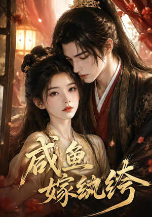 咸鱼嫁纨垮(103集) 咸鱼嫁纨垮(103集)番茄短剧免费看