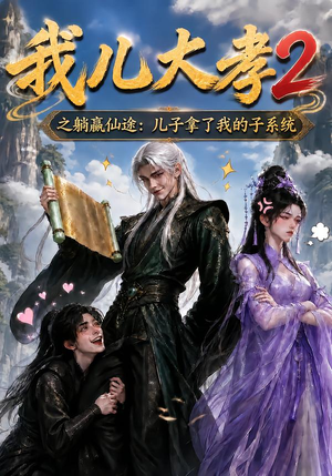 我儿大孝2之躺赢仙途：儿子拿了我的子系统（206集）第32集
