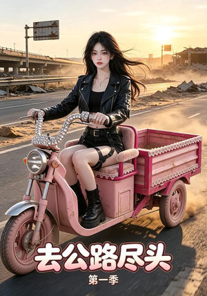 去公路尽头第一季(40集) 去公路尽头第一季(40集)好看上头短剧