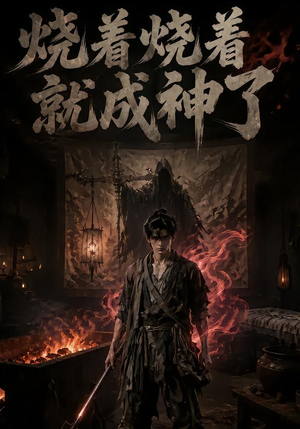 烧着烧着就成神了（82集）经典回顾免费看