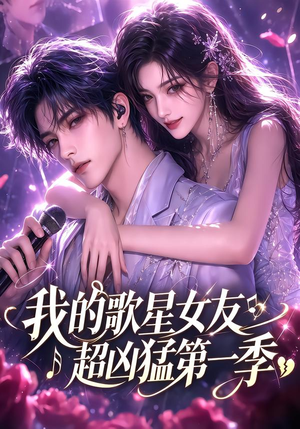 我的歌星女友超凶猛第一季（49集）流畅播放免费看