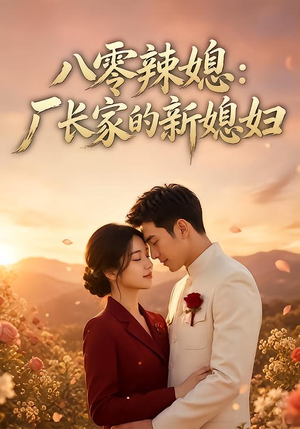 八零辣媳:厂长家的新媳妇(55集) 八零辣媳:厂长家的新媳妇(55集)好看的短剧电影