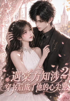 遇棠方知涉:穿书后成了他的心尖宠2(122集) 遇棠方知涉:穿书后成了他的心尖宠2(122集)零花钱看整部剧
