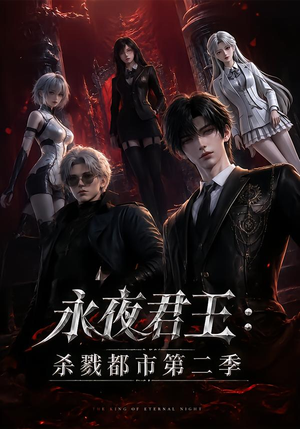 永夜君王:杀戮都市第二季(80集) 永夜君王:杀戮都市第二季(80集)全集免费看短剧