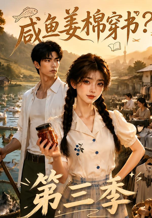 咸鱼姜棉穿书?第三季(170集) 咸鱼姜棉穿书?第三季(170集)正能量短剧分享