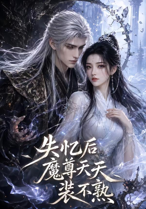 失忆后魔尊天天装不熟（62集）一口气追完短剧