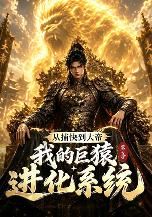 从捕快到大帝,我的巨猿进化系统第二季(104集) 从捕快到大帝,我的巨猿进化系统第二季(104集)短剧在哪个平台