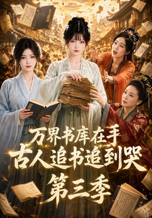 万界书库在手,古人追书追到哭第三季(80集) 万界书库在手,古人追书追到哭第三季(80集)贝贝短剧分享