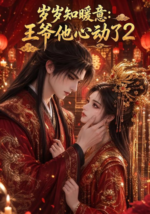 岁岁知暖意:王爷他心动了2(200集) 岁岁知暖意:王爷他心动了2(200集)在线免费观看