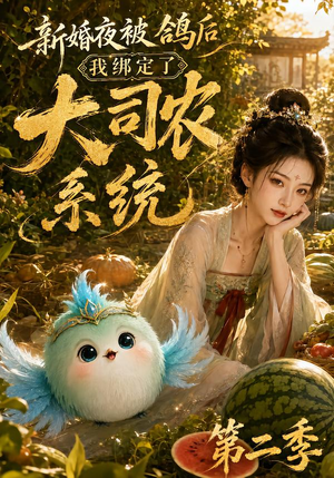 新婚夜被鸽后我绑定了大司农系统第二季（81集）超好看的短剧