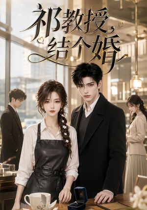 祁教授，结个婚（149集）一起看短剧