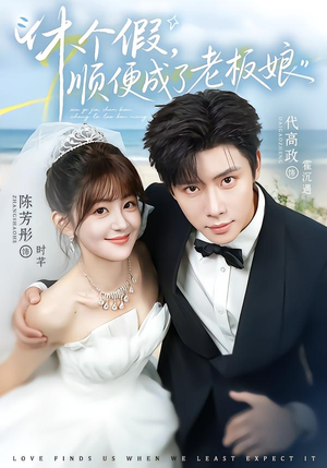 休个假,顺便成了老板娘(77集) 休个假,顺便成了老板娘(77集)精彩短剧又来了