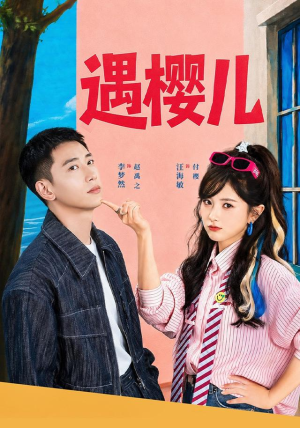 遇樱儿（80集）精彩短剧来袭