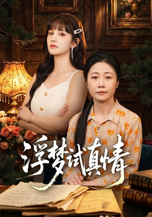 浮梦试真情(56集) 浮梦试真情(56集)短剧后续更精彩