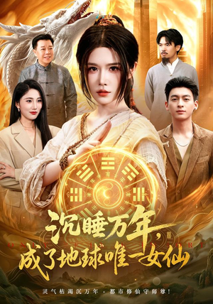 沉睡万年,成了地球唯一女仙(105集) 沉睡万年,成了地球唯一女仙(105集)全集我都看完了
