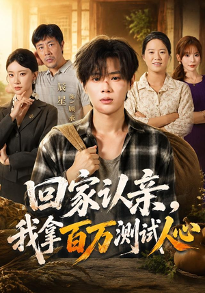 回家认亲，我拿百万测试人心（81集）全剧看到大结局
