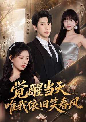 觉醒当天，唯我依旧笑春风（55集）免费短剧资源