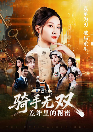 骑手无双:差评里的秘密(122集) 骑手无双:差评里的秘密(122集)免费在线看