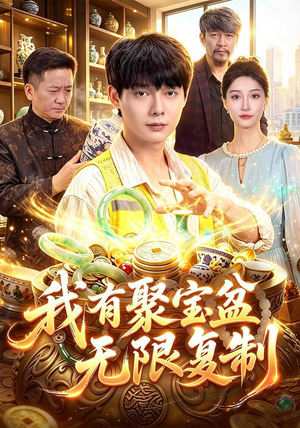 我有聚宝盆无限复制(100集) 我有聚宝盆无限复制(100集)1-102集