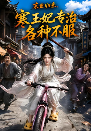 末世归来,寒王妃专治各种不服第一季(141集) 末世归来,寒王妃专治各种不服第一季(141集)短剧推荐来了