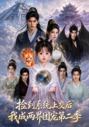 捡到系统上交后我成两界团宠第二季(97集) 捡到系统上交后我成两界团宠第二季(97集)全集我都看完了