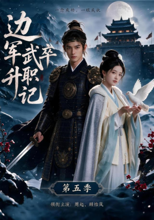 边军武卒升职记第五季(72集) 边军武卒升职记第五季(72集)百亿短剧抢先看