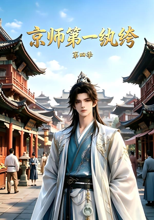 京师第一纨绔第四季（99集）让你一口气看完