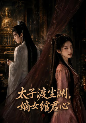 太子渡尘渊,嫡女绾君心(69集) 太子渡尘渊,嫡女绾君心(69集)短剧在线更新