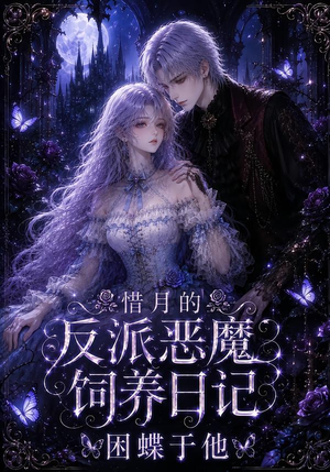 惜月的反派恶魔饲养日记,困蝶于他(141集) 惜月的反派恶魔饲养日记,困蝶于他(141集)最火爆的短剧