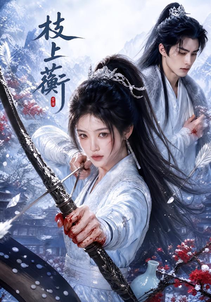 枝上蘅（79集）热门短剧抢先看
