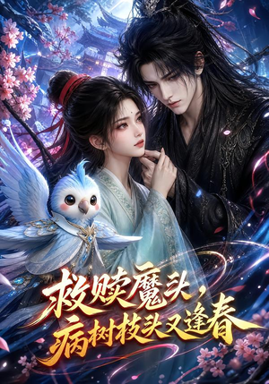 救赎魔头，病树枝头又逢春（141集）古装热门短剧